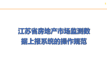 房地产市场监测数据上报系统的操作规范课件