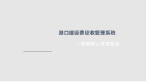 港口建设费征收管理系统海事工作人员操作培训课件