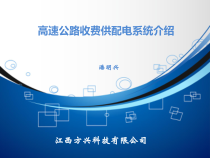 高速公路收费供配电系统原理与操作-共88张课件