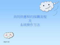 共同供应契约采购流程及系统操作方法解读课件