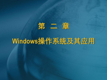 二章Windows操作系统及其应用-课件