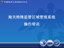 海关特殊监管区域管理系统操作培训课件
