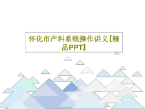 怀化市产科系统操作讲义25张课件