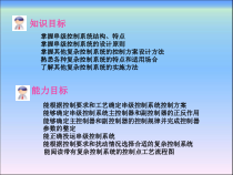 环境工程仪表及自动化项目十一--复杂控制系统的操作课件