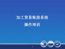 加工贸易账册系统操作培训教学课件