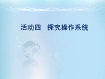 教学用 七年级上册活动四 探究操作系统