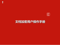 加密系统用户操作手册课件