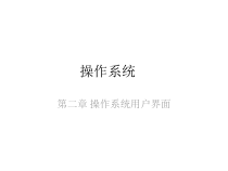 课件：操作系统_第二章
