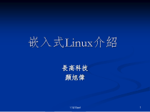 嵌入式Linux介绍课件