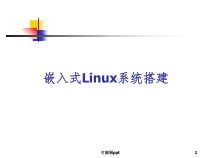嵌入式Linux系统搭建课件