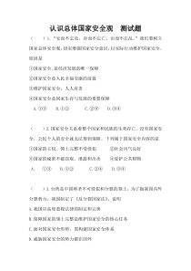 《认识总体国家安全观》国家安全测试题-统编版八年级上册道德与法治