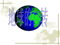 《1.2 感受地球运动》PPT课件1-晋教版地理七年级上册