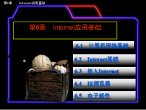 计算机文化基础教程第6章课件