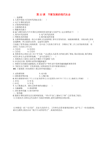 第六单元第22课《不断发展的现代社会》练习-九年级历史下册部编人教版