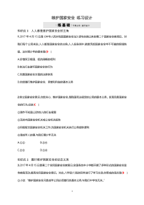 《维护国家安全》练习设计-统编版八年级上册道德与法治