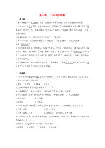 第一单元第4课《日本明治维新》同步练习-九年级下册历史部编人教版