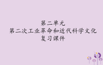 第二单元《第二次工业革命和近代科学文化》复习课件-九年级历史下册部编人教版