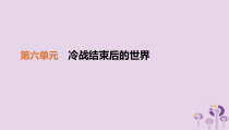 第六单元《冷战结束后的世界》复习课件-九年级历史下册部编人教版