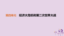 第四单元《经济大危机和第二次世界大战》复习课件1-九年级历史下册部编人教版
