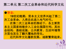 第二单元《第二次工业革命和近代科学文化》复习课件-九年级历史下册部编人教版