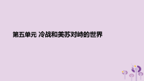 第五单元《冷战和美苏对峙的世界》复习课件-九年级历史下册部编人教版
