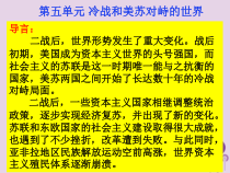 第五单元《冷战和美苏对峙的世界》复习课件-九年级历史下册部编人教版