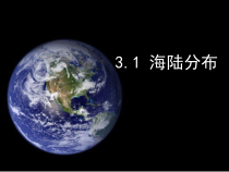 《3.1 海陆分布》PPT课件5-晋教版地理七年级上册