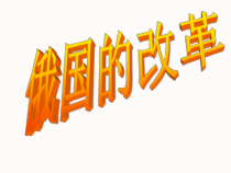 第2课《俄国的改革》PPT课件6-九年级下册历史部编人教版