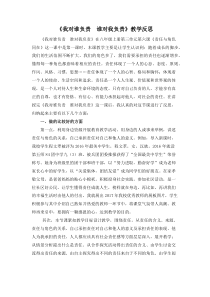 《我对谁负责 谁对我负责》教学反思-统编版八年级上册道德与法治