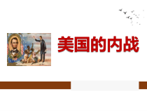 第3课《美国内战》PPT课件5-九年级下册历史部编人教版