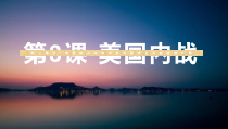第3课《美国内战》PPT课件8-九年级下册历史部编人教版