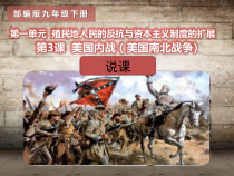第3课《美国内战》说课课件-九年级下册历史部编人教版