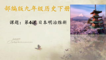 第4课《日本明治维新》PPT课件2-九年级下册历史部编人教版