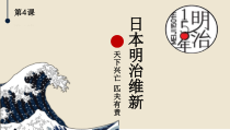 第4课《日本明治维新》PPT课件1-九年级下册历史部编人教版