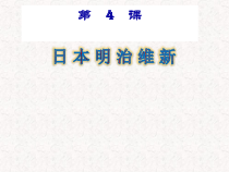 第4课《日本明治维新》PPT课件6-九年级下册历史部编人教版