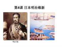 第4课《日本明治维新》PPT课件7-九年级下册历史部编人教版