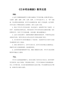 第4课《日本明治维新》教学反思-九年级下册历史部编人教版