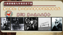 第5课《第二次工业革命》PPT课件1-九年级下册历史部编人教版