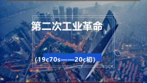 第5课《第二次工业革命》PPT课件12-九年级下册历史部编人教版