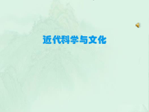 第7课《近代科学与文化》PPT课件1-九年级下册历史部编人教版