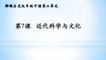第7课《近代科学与文化》PPT课件5-九年级下册历史部编人教版