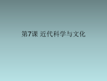 第7课《近代科学与文化》PPT课件7-九年级下册历史部编人教版