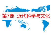 第7课《近代科学与文化》PPT课件6-九年级下册历史部编人教版