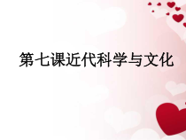 第7课《近代科学与文化》PPT课件11-九年级下册历史部编人教版