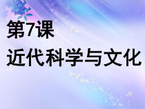 第7课《近代科学与文化》PPT课件9-九年级下册历史部编人教版