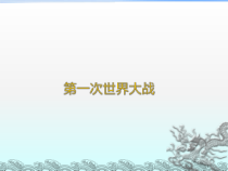 第8课《第一次世界大战》PPT课件4-九年级下册历史部编人教版
