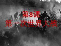 第8课《第一次世界大战》PPT课件5-九年级下册历史部编人教版