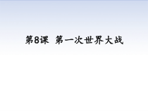 第8课《第一次世界大战》PPT课件11-九年级下册历史部编人教版