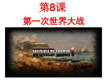 第8课《第一次世界大战》PPT课件9-九年级下册历史部编人教版