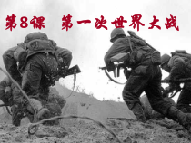 第8课《第一次世界大战》PPT课件12-九年级下册历史部编人教版